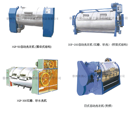 工業(yè)洗衣機(jī)廠|洗滌機(jī)械廠|洗滌設(shè)備廠|水洗設(shè)備廠