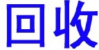 燈腳回收、電子腳回收、錫腳回收-深圳佳誠(chéng)電子腳回收公司