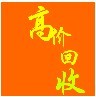 筆記本電源回收，電源適配器回收，電腦配件回收，電腦連接器回收