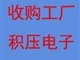 深圳電子零件回收-電子ic、電子原件、電子零部件