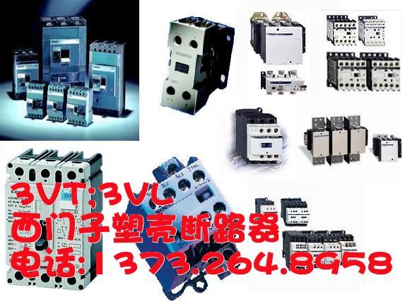西門子3VL/3VT塑殼斷路器，萬能框架斷路器
