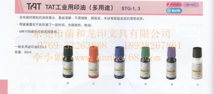 TAT印油，金屬印油，速干印油，萬(wàn)能不滅印油