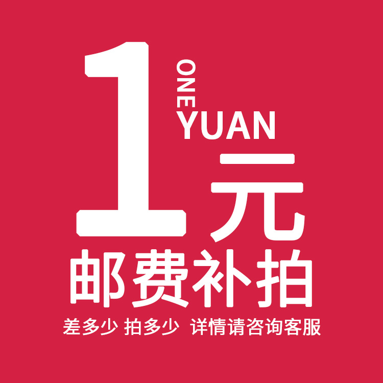 一元補(bǔ)差價郵費(fèi)運(yùn)費(fèi)鏈接差多少拍多少