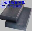 XT-17純石墨上海石墨單位R8710石墨參數(shù)R8650石墨價(jià)格