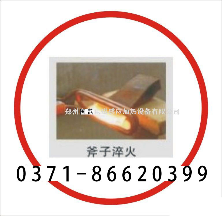 高頻斧頭淬火設備|供應江西斧頭淬火設備的廠家