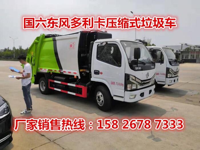 國六東風(fēng)多利卡壓縮式垃圾車 城市環(huán)衛(wèi)垃圾清運車 農(nóng)村垃圾收集車
