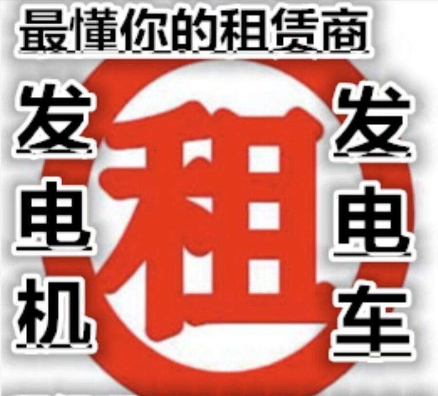 四川敘永發(fā)電機(jī)出租公司康明斯大功率機(jī)組本地服務(wù)低噪音50HZ/380V