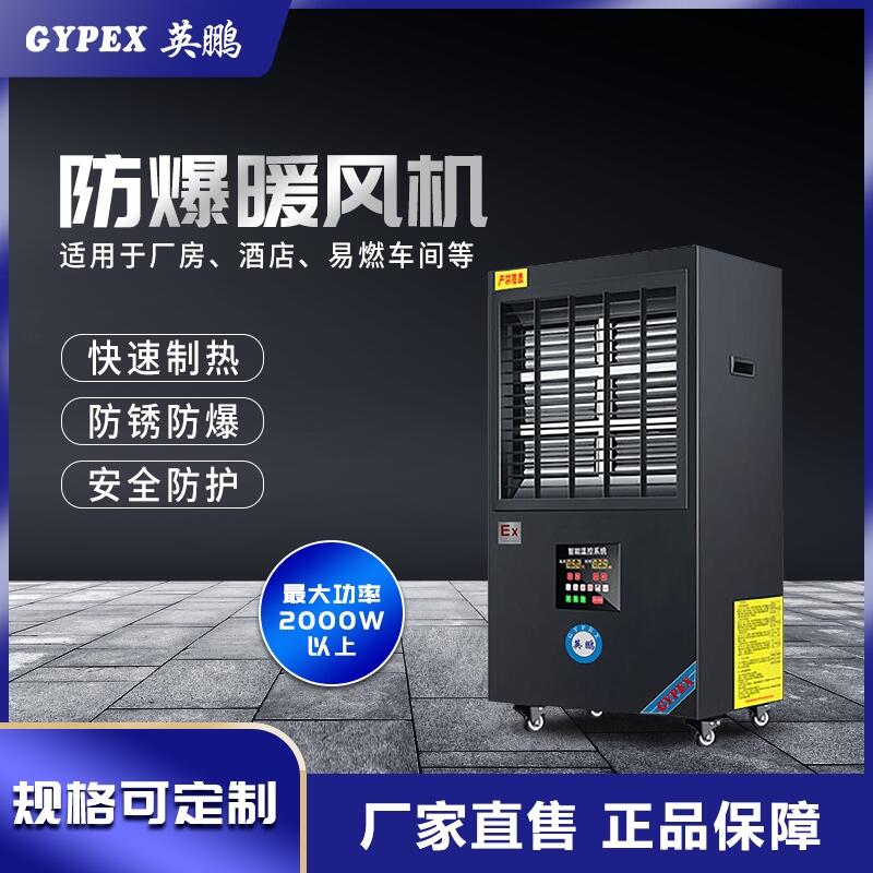 杭州英鵬防爆暖風(fēng)機 大功率防爆電加熱風(fēng)機 高危行業(yè)防爆暖氣機 IIC防爆認(rèn)證暖風(fēng)機