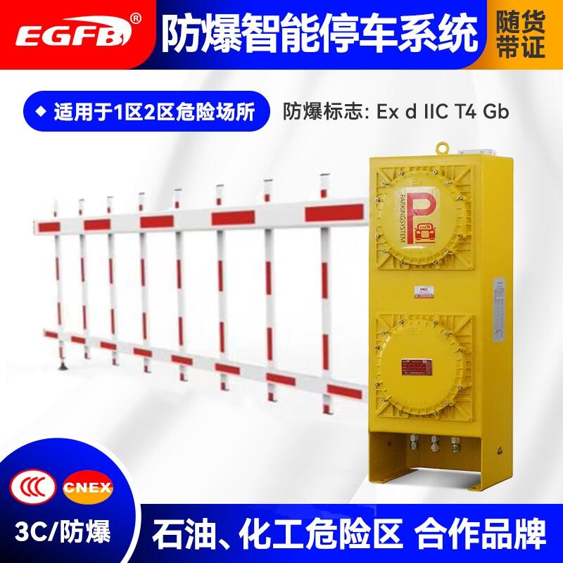 4米柵欄桿智能防爆道閘廠家EGDZ防爆道閘系統(tǒng)
