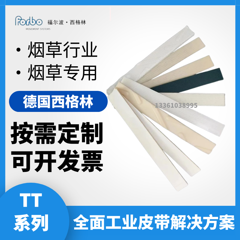forbo西格林煙草輸送帶煙葉傳送帶爬坡輸送帶