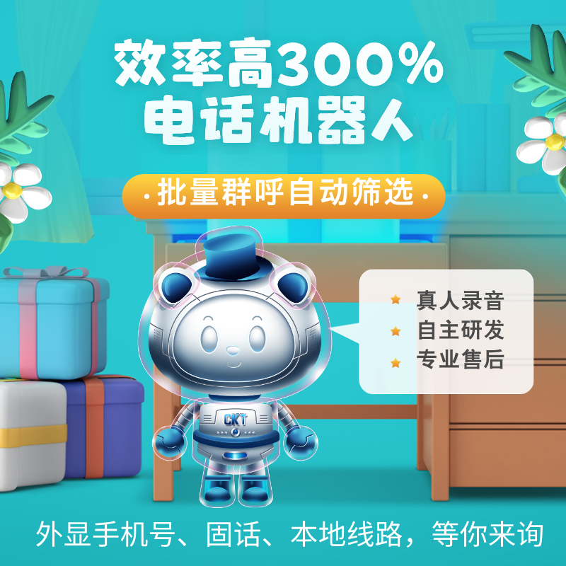 智能外呼軟件，讓企業(yè)尋客更加輕松
