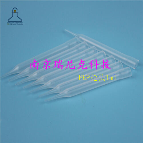 FEP槍頭1ml進樣設(shè)備可用特氟龍移液器吸頭耐強酸強堿