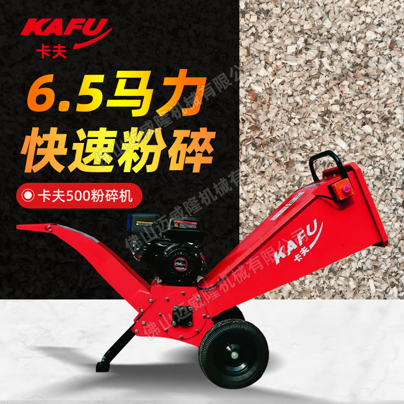 卡夫500可移動(dòng)多功能純汽油樹枝粉碎機(jī)6.5馬力快速粉碎機(jī)器
