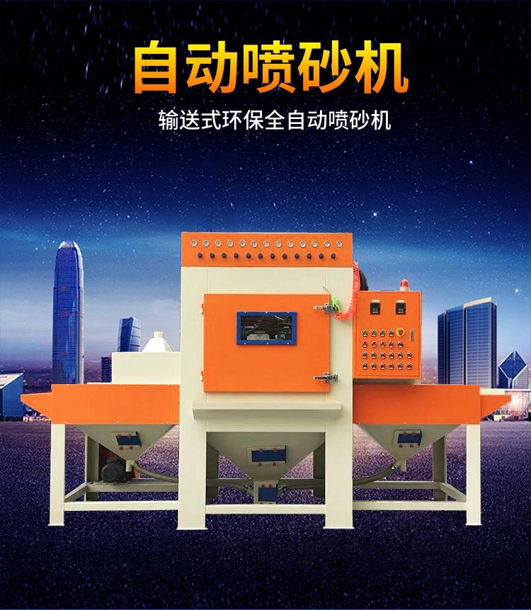 東莞平面輸送式自動噴砂機(jī) 廠家平面板材異形專用
