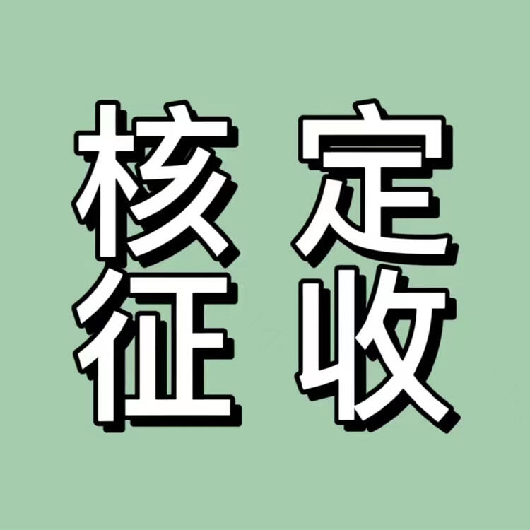 寧波核定征收 個(gè)體戶核定 政策穩(wěn)定 通界發(fā)展2023最新