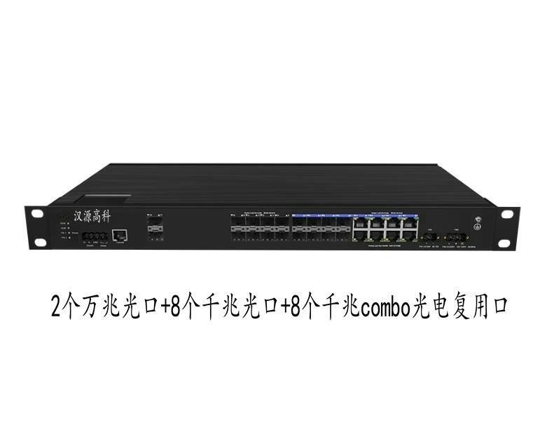 供應(yīng)漢源高科2個(gè)萬(wàn)兆光8個(gè)千兆光8個(gè)千兆combo光電復(fù)用口工業(yè)級(jí)以太網(wǎng)交換機(jī)