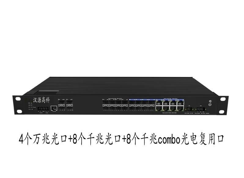 漢源高科4個萬兆光8個千兆光8千兆combo光電復用口萬兆工業(yè)級以太網(wǎng)交換機