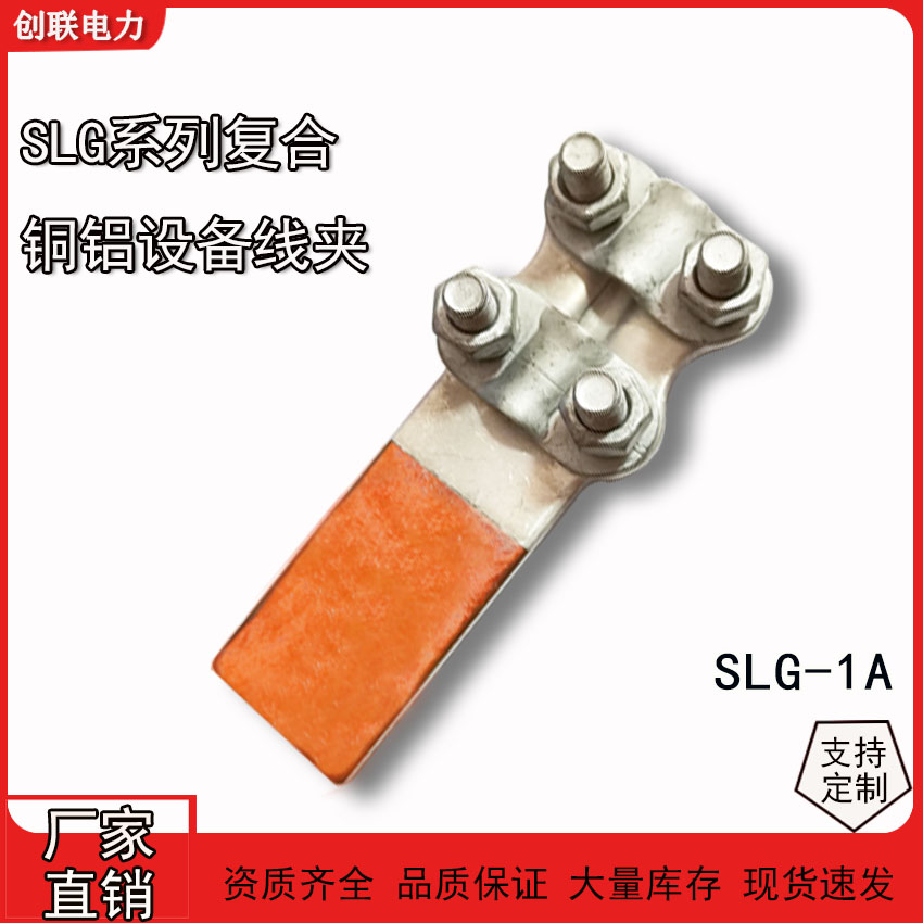 SLG系列螺栓型銅鋁復合過渡設(shè)備線夾SLG-F/1-2-3-4電纜設(shè)備線夾