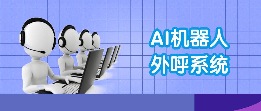 ai電話機器人——每天撥打電話量在3000通