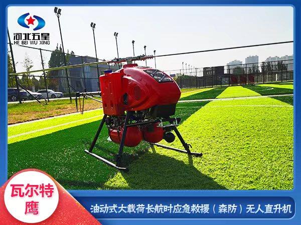 五星救災(zāi)無人機(jī) 油動式 動力強(qiáng) 持續(xù)續(xù)航久