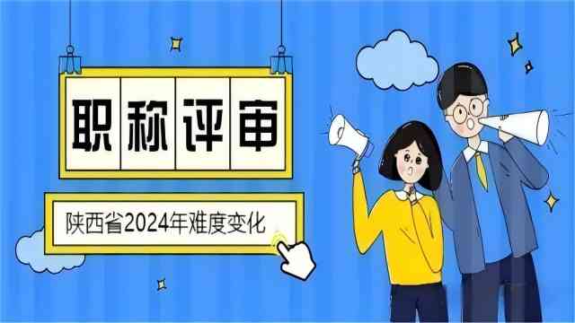 以后陜西省職稱評審越來越難了
