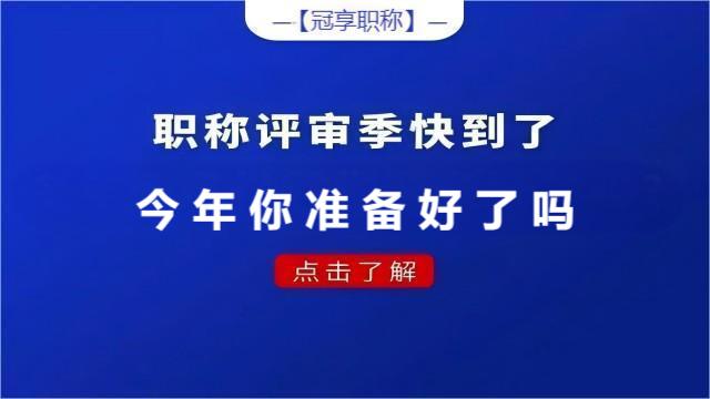 參加2024年陜西省職稱評審準備要點