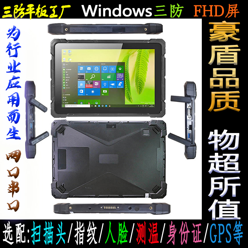 豪盾10寸windows三防平板電腦8G+128G二維碼指紋工業(yè)平板pad網(wǎng)口