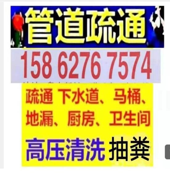 福鼎市疏通下水道疏通馬桶電話158_6276_7574各種下水道.地漏.廁所.蹲坑抽糞