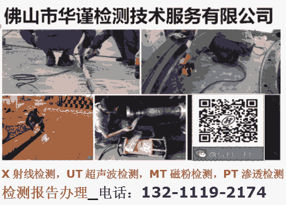 佛山市金屬工件探傷檢測(cè)，MT-磁粉檢測(cè)單位