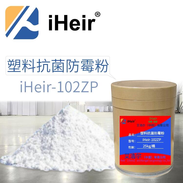 廣州 iHeir-102ZP塑料抗菌防霉劑 廠家直銷(xiāo)