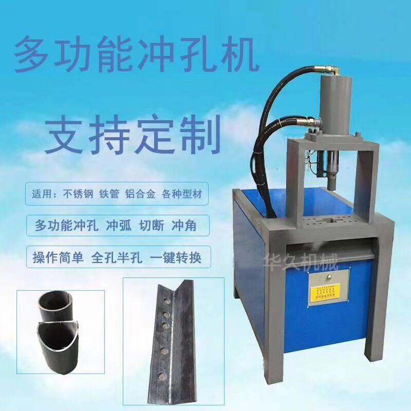鐵管開孔、鍍鋅管切斷、鋁合金門窗開料刀口平整、華久機(jī)械現(xiàn)貨直銷