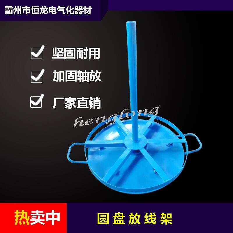圓盤放線架，電纜臥式放線盤， 電纜落地放線架 電力光纜放線支架 圓盤放線架