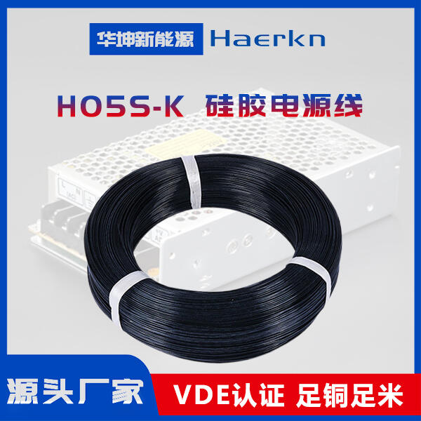 H05S-K 硅膠電源線(xiàn)
