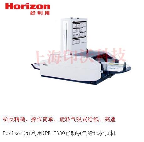 Horizon日本好利用PF-P330吸風(fēng)式全自動(dòng)折頁(yè)機(jī)