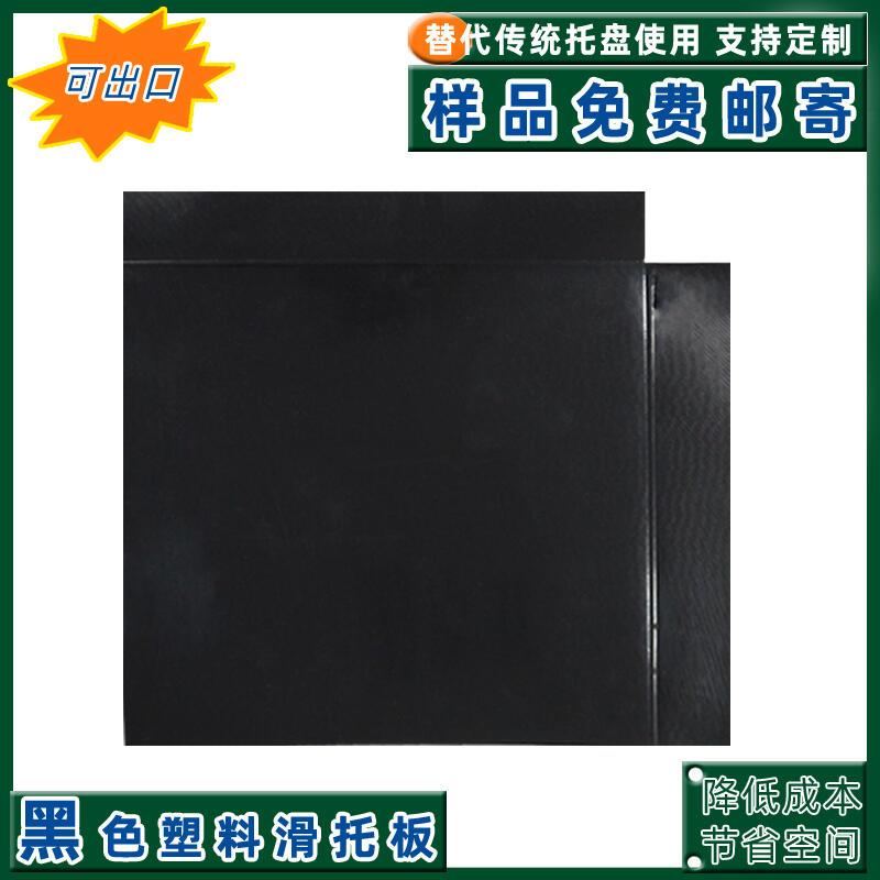 荊門(mén)廠家供應(yīng)塑料滑托盤(pán)兩面推拉方便快捷運(yùn)輸卸貨滑托板