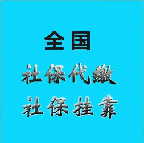 代辦社保廣西公司，代交貴陽社保中介，代繳西安社保五險(xiǎn)公司