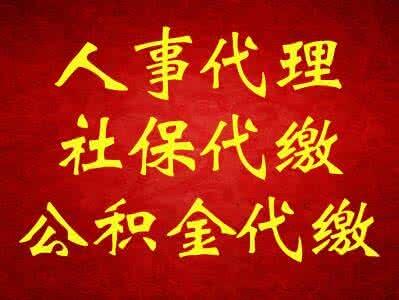 代理柳州企業(yè)社保，代交柳州職工社保，代辦柳州工傷處理