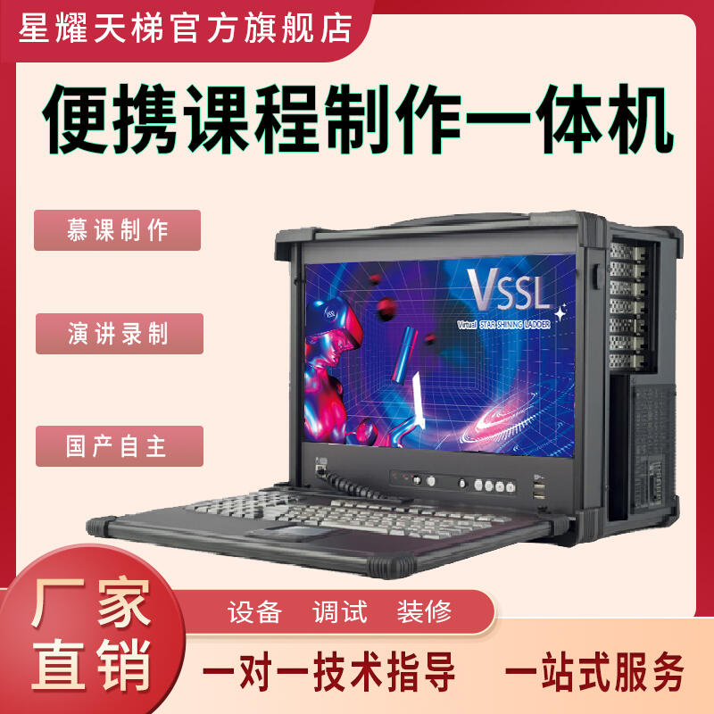 便攜式課程制作課程錄制設(shè)備國產(chǎn)可控國產(chǎn)操作系統(tǒng)