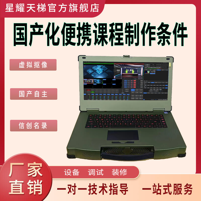 國(guó)產(chǎn)化便攜課程制作條件虛擬摳像實(shí)時(shí)合成設(shè)備國(guó)產(chǎn)自主信創(chuàng)名錄