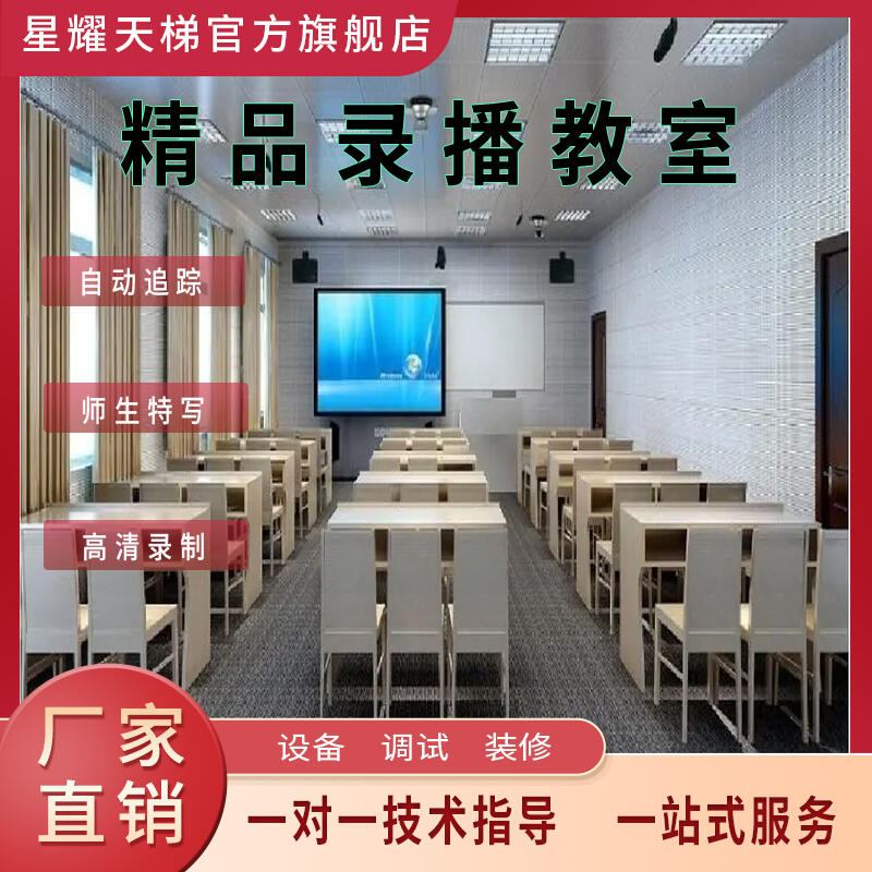 精品錄播教室自動跟蹤師生特高清錄制課程錄制設備