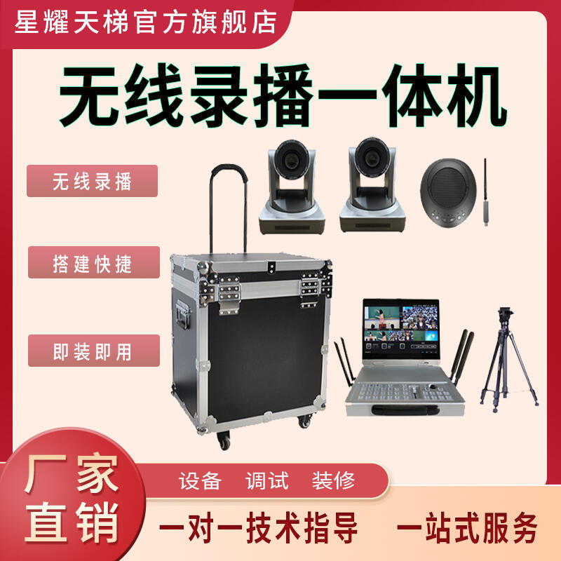 無線便攜移動錄播套裝即搭即用多圖分屏顯示多機位直播導播設(shè)備