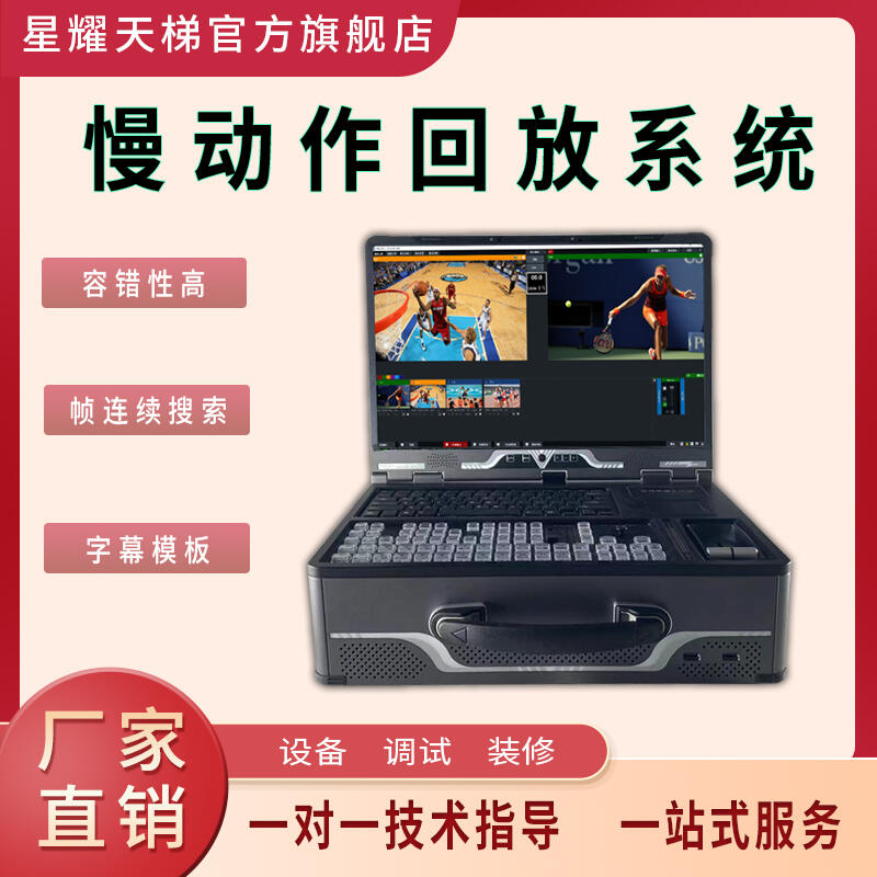 慢動(dòng)作回放系統(tǒng)網(wǎng)絡(luò)編輯兼容多種格式字幕模板配音時(shí)支持監(jiān)看設(shè)備