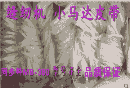 縫紉機皮帶 傳動帶 \MB380 出口品質(zhì) 聚氨酯 小馬達 電機皮帶
