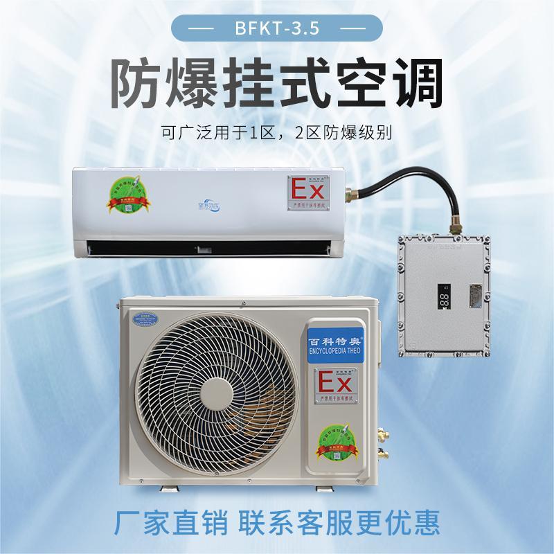 玉樹(shù)防爆空調(diào)_1.5匹防爆空調(diào)BFKT-3.5