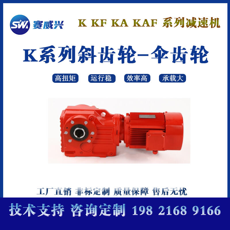 賽威興 K系列 螺旋錐齒輪硬齒面減速機(jī) 減速電機(jī)變速箱