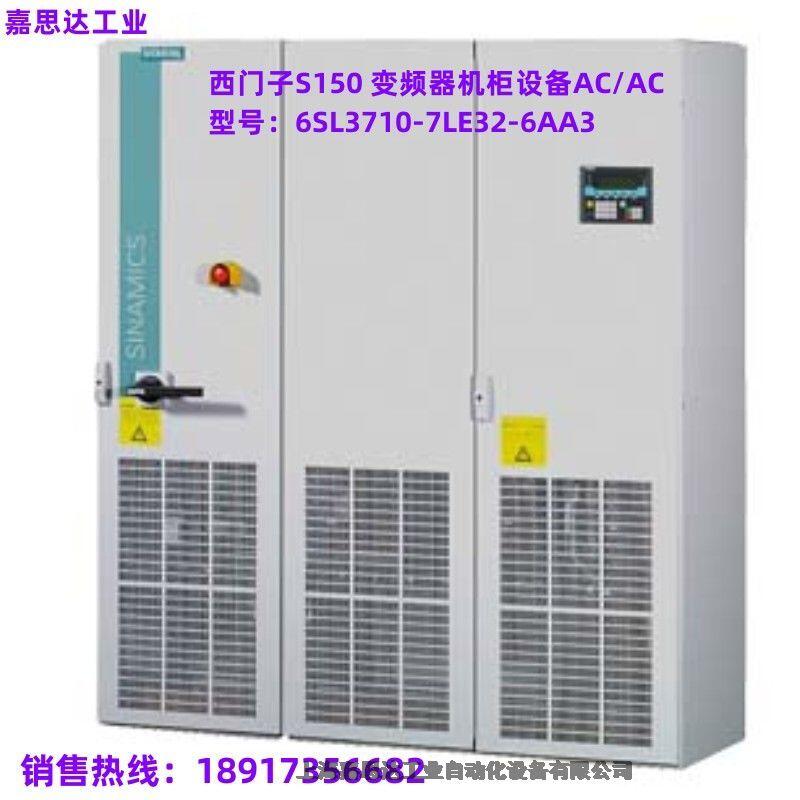 西門子S150 變頻器機柜設(shè)備 AC/AC 6SL3710-7LE32-6AA3
