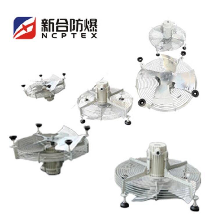 新合耐高溫防爆電機(jī)風(fēng)扇