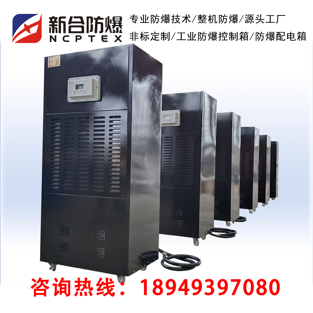 防爆除濕機(jī)廠家石油化工易燃易爆場(chǎng)所除濕設(shè)備易爆環(huán)境空氣抽濕機(jī)