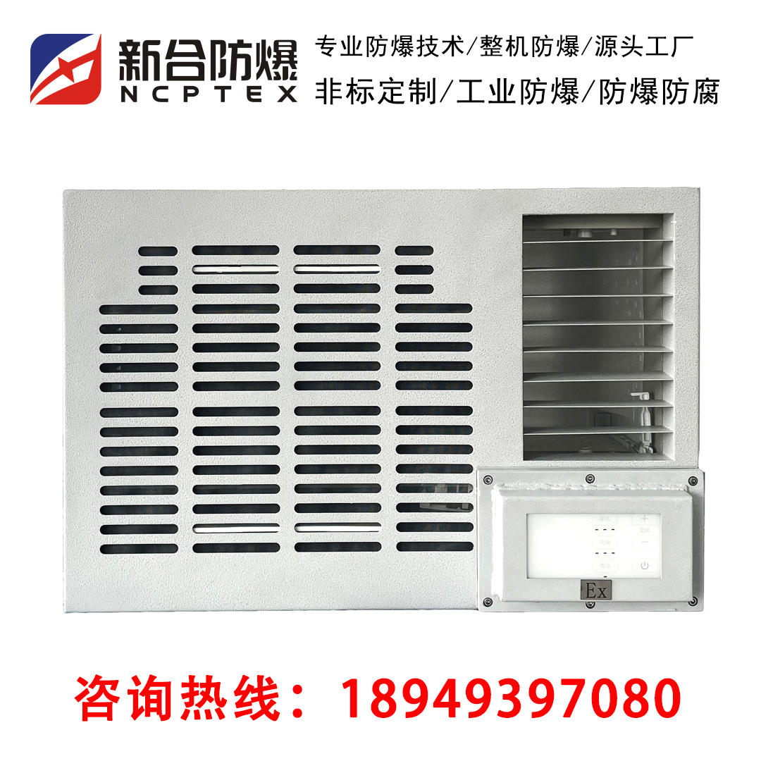 新合一體式空調(diào)工業(yè)防爆空調(diào)窗式防爆空調(diào)1-3匹可定制