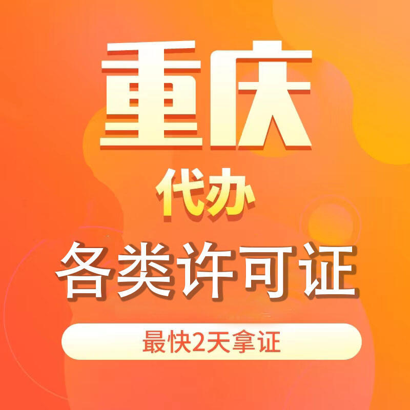 重慶南川衛(wèi)生經(jīng)營許可證代辦靠譜代辦